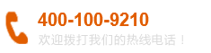 热线电话:400-100-9210