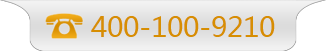 热线：400-100-9210