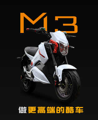 M3电摩